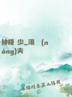 神瞳棄少