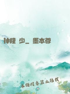 神瞳棄少