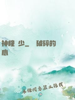 神瞳棄少