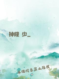 神瞳棄少