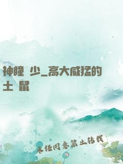 神瞳棄少