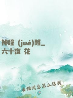 神瞳覺(jué)醒