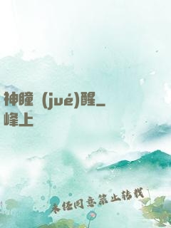 神瞳覺(jué)醒