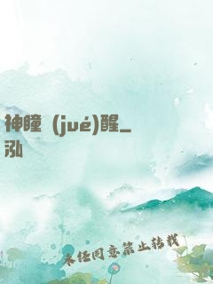 神瞳覺(jué)醒