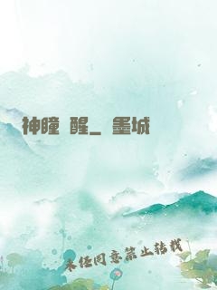神瞳覺醒