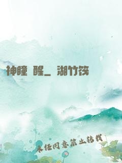 神瞳覺醒