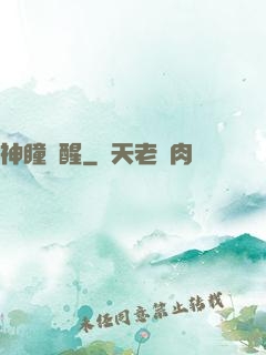 神瞳覺醒