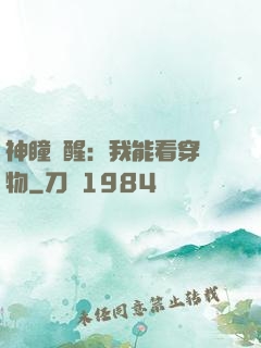 神瞳覺醒：我能看穿萬物