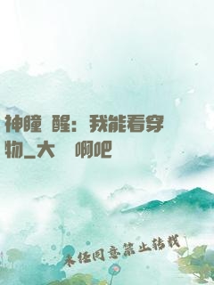 神瞳覺醒：我能看穿萬物