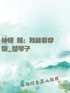 神瞳覺醒：我能看穿萬物