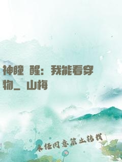 神瞳覺醒：我能看穿萬物