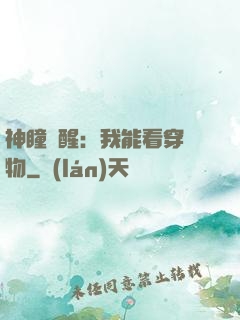 神瞳覺醒：我能看穿萬物