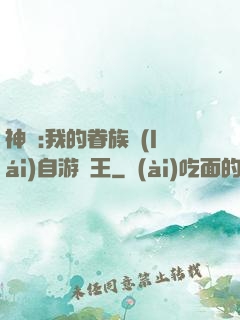 神祇:我的眷族來(lái)自游戲王