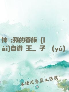 神祇:我的眷族來(lái)自游戲王