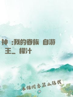 神祇:我的眷族來自游戲王