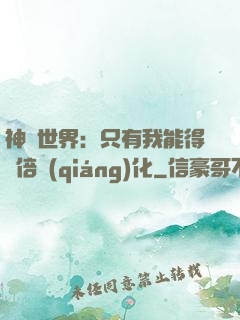 神祇世界：只有我能得萬倍強(qiáng)化