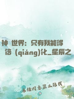 神祇世界：只有我能得萬倍強(qiáng)化