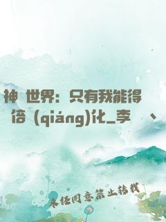 神祇世界：只有我能得萬倍強(qiáng)化