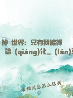 神祇世界：只有我能得萬倍強(qiáng)化