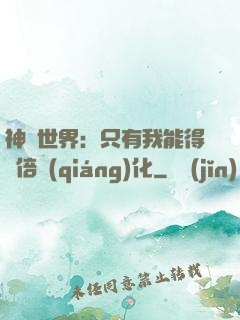 神祇世界：只有我能得萬倍強(qiáng)化