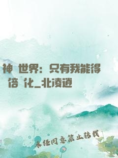 神祇世界：只有我能得萬倍強化