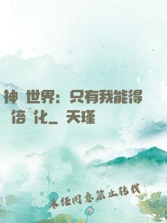 神祇世界：只有我能得萬倍強化