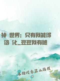 神祇世界：只有我能得萬倍強化
