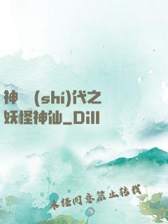 神祇時(shí)代之妖怪神仙