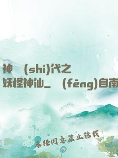 神祇時(shí)代之妖怪神仙