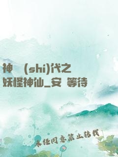 神祇時(shí)代之妖怪神仙