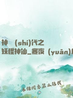 神祇時(shí)代之妖怪神仙