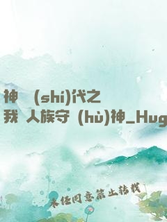 神祇時(shí)代之我為人族守護(hù)神
