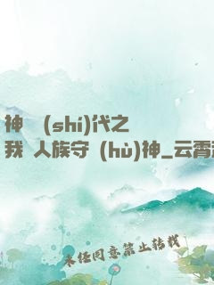 神祇時(shí)代之我為人族守護(hù)神