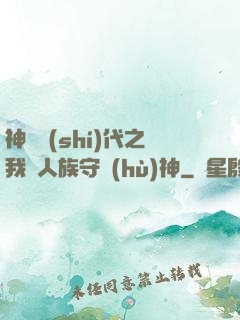 神祇時(shí)代之我為人族守護(hù)神