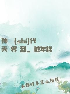 神祇時(shí)代諸天萬界簽到
