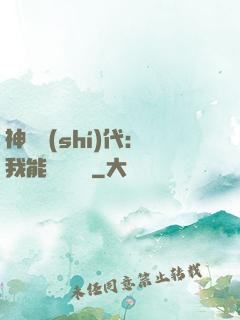 神祇時(shí)代：我能變廢為寶