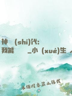 神祇時(shí)代：我能變廢為寶