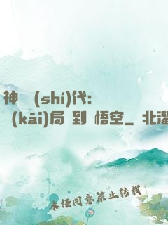 神祇時(shí)代：開(kāi)局簽到孫悟空