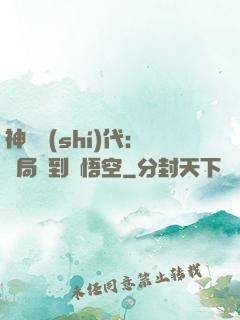 神祇時(shí)代：開局簽到孫悟空