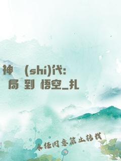 神祇時(shí)代：開局簽到孫悟空