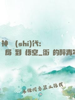 神祇時(shí)代：開局簽到孫悟空