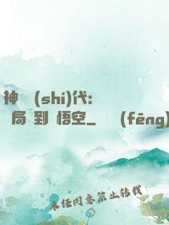 神祇時(shí)代：開局簽到孫悟空