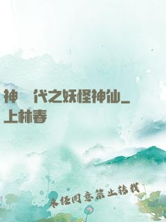 神祇時代之妖怪神仙
