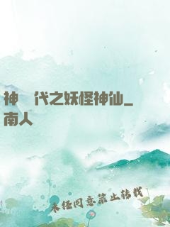 神祇時代之妖怪神仙