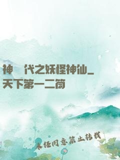 神祇時代之妖怪神仙