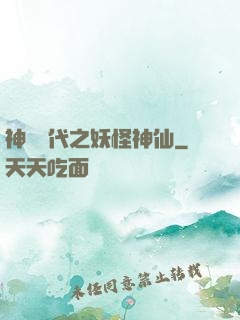 神祇時代之妖怪神仙