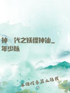 神祇時代之妖怪神仙