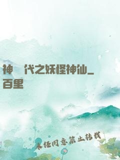 神祇時代之妖怪神仙