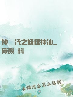 神祇時代之妖怪神仙
