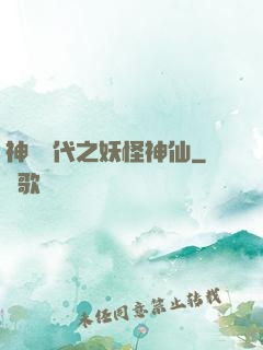 神祇時代之妖怪神仙
